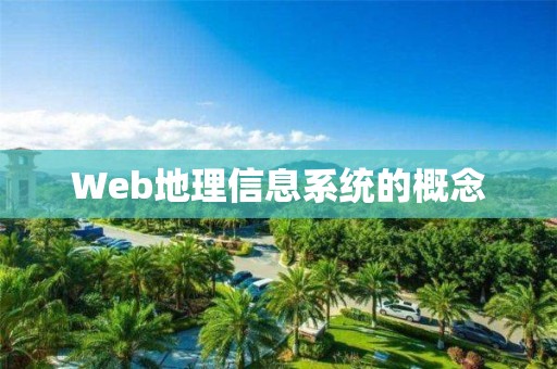 Web地理信息系統的概念