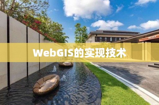 WebGIS的實現技術