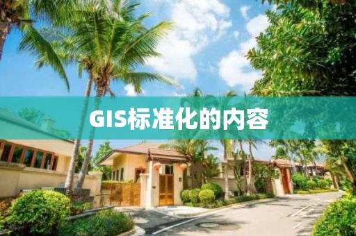 GIS標準化的內容