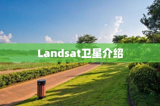 Landsat衛星介紹