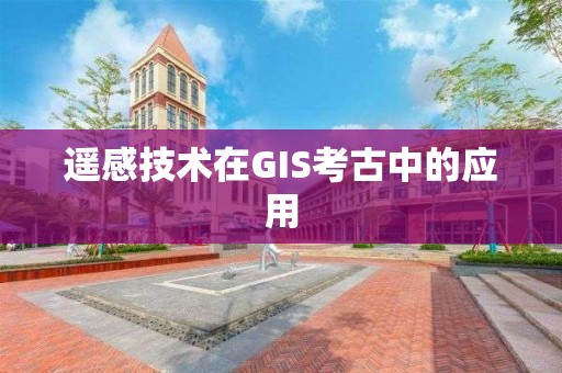 遙感技術在GIS考古中的應用