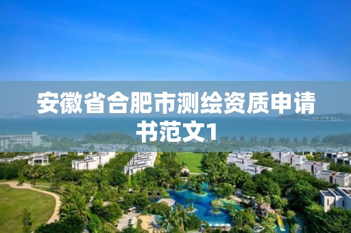 安徽省合肥市測繪資質(zhì)申請書范文1