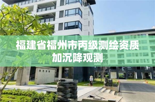 福建省福州市丙級測繪資質加沉降觀測