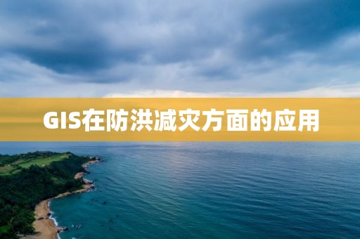 GIS在防洪減災方面的應用