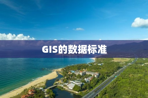 GIS的數據標準