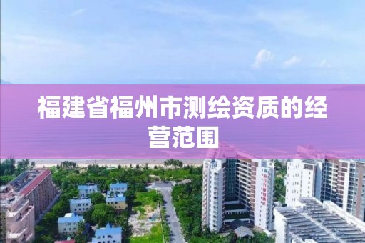 福建省福州市測繪資質的經營范圍