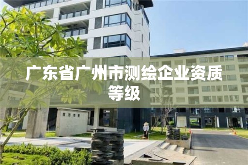 廣東省廣州市測繪企業資質等級