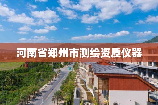 河南省鄭州市測繪資質儀器