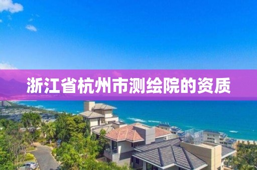 浙江省杭州市測繪院的資質