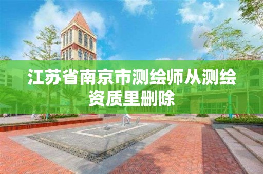 江蘇省南京市測繪師從測繪資質里刪除