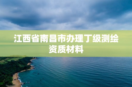 江西省南昌市辦理丁級測繪資質材料