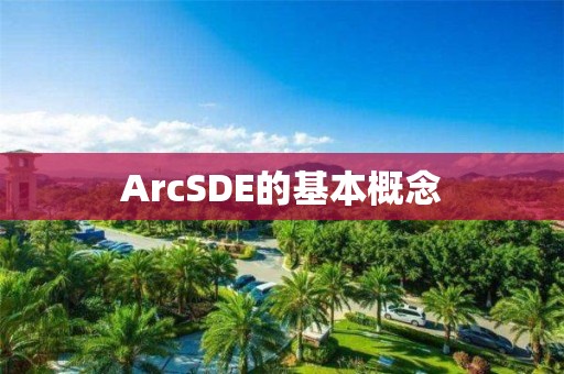 ArcSDE的基本概念