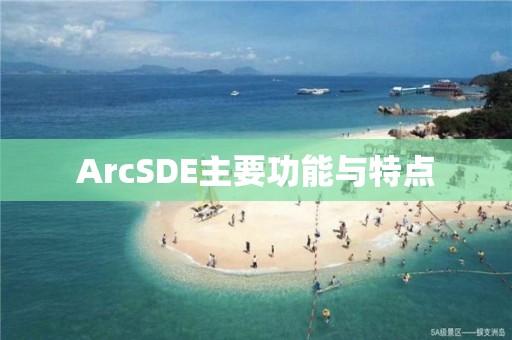 ArcSDE主要功能與特點