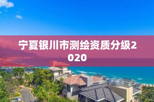 寧夏銀川市測繪資質(zhì)分級2020