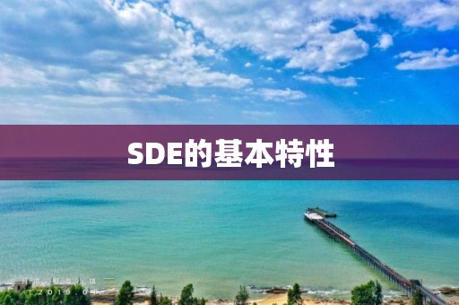 SDE的基本特性