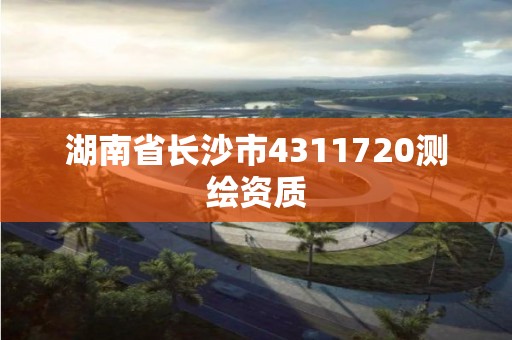 湖南省長沙市4311720測繪資質