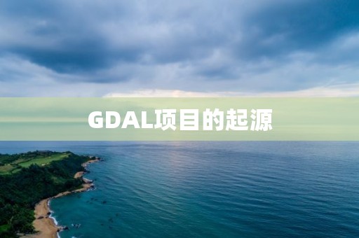 GDAL項目的起源