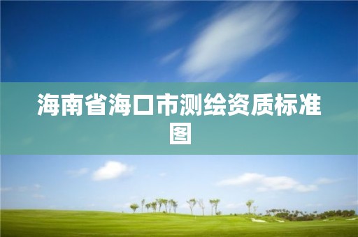 海南省海口市測(cè)繪資質(zhì)標(biāo)準(zhǔn)圖