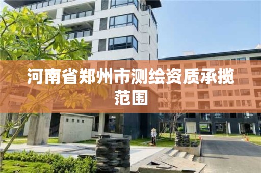 河南省鄭州市測繪資質承攬范圍