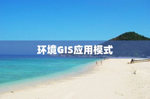 環境GIS應用模式