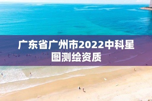 廣東省廣州市2022中科星圖測繪資質