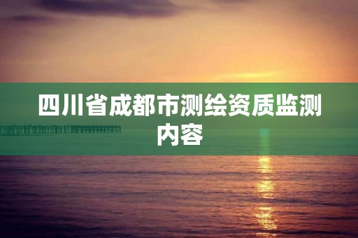 四川省成都市測繪資質監測內容