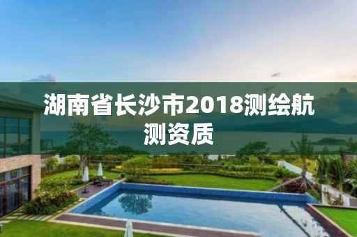 湖南省長沙市2018測繪航測資質