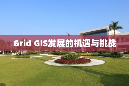 Grid GIS發展的機遇與挑戰