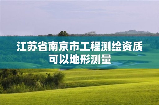 江蘇省南京市工程測繪資質可以地形測量