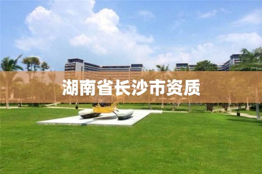 湖南省長(zhǎng)沙市資質(zhì)