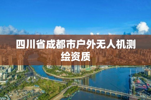 四川省成都市戶外無(wú)人機(jī)測(cè)繪資質(zhì)