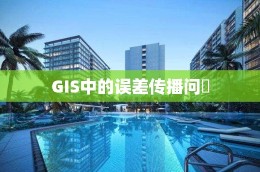 GIS中的誤差傳播問題