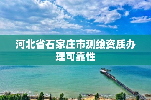 河北省石家莊市測繪資質(zhì)辦理可靠性