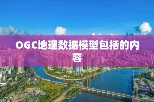 OGC地理數據模型包括的內容