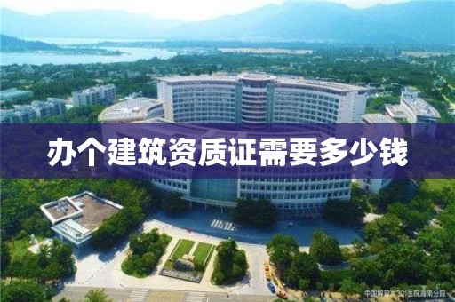 辦個建筑資質證需要多少錢