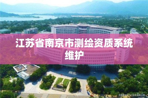 江蘇省南京市測繪資質系統維護