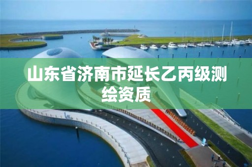 山東省濟南市延長乙丙級測繪資質(zhì)