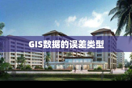 GIS數據的誤差類型