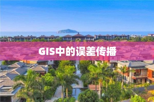 GIS中的誤差傳播