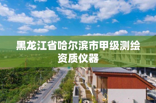 黑龍江省哈爾濱市甲級測繪資質儀器