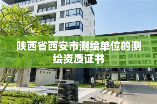 陜西省西安市測繪單位的測繪資質證書