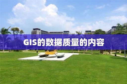 GIS的數據質量的內容