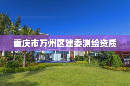 重慶市萬州區建委測繪資質