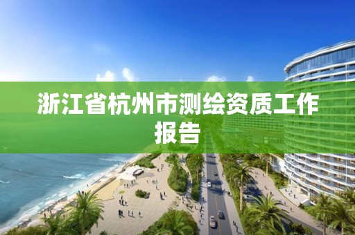 浙江省杭州市測繪資質工作報告