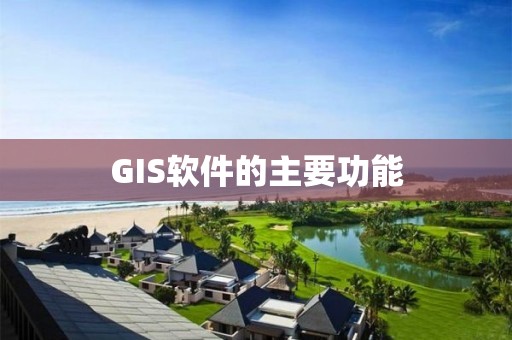 GIS軟件的主要功能