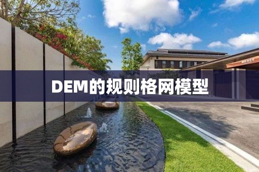 DEM的規(guī)則格網(wǎng)模型