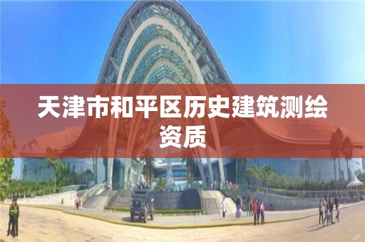 天津市和平區歷史建筑測繪資質