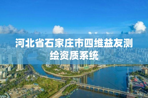 河北省石家莊市四維益友測繪資質系統(tǒng)