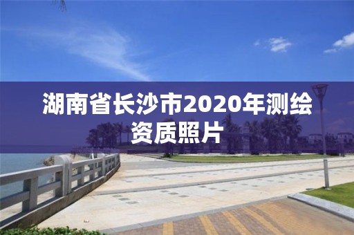 湖南省長沙市2020年測繪資質(zhì)照片