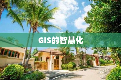 GIS的智慧化